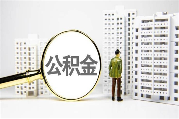 婚后夫妻住房公积金贷款-莱阳公积金代办服务