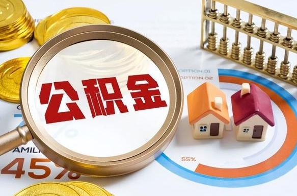 补缴15年前的公积金最新规定-莱阳公积金代办平台