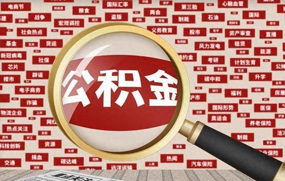 公积金怎么用的-莱阳公积金代办平台